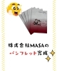 「株式会社MASA」パンフレット完成！「徳島市万代町／株式会社MASAの会社パンフレットが完成しました！」