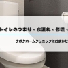 【鴻巣市】トイレのつまり・水漏れ・修理・リフォームはクボタホームクリニックにおまかせください！事例紹介あり◎