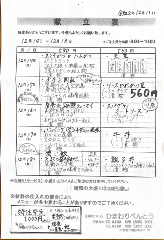 「ひまわりべんとう 12/14～12/18の献立表」