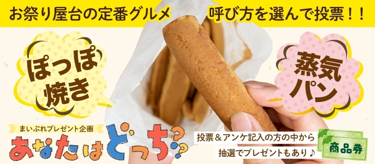 ぽっぽ焼き Or 蒸気パン どっちで呼ぶ まいぷれプレゼント企画 あなたはどっち まいぷれ 新発田 胎内 聖籠 ぽっぽ焼き Or 蒸気パン どっちで呼ぶ まいぷれプレゼント企画 あなたはどっち まいぷれ 新発田 胎内 聖籠