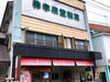 「和洋折衷スイーツ！南魚沼市六日町の孝泉堂で人気の生クリーム笹団子と生クリーム大福は必食です」