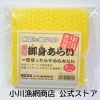 御身あらい(黄色)