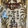 オリジナル感がたまらない「甲賀市土山　厄除け　かにが坂飴」