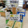 「本日限り『蒸しとうもろこし祭り』開催中！道の駅木曽福島」