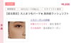 「大人女性の為のナチュラルまつ毛パーマがSTARTしました！」