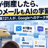 会社が倒産したら、社員のメールもAIの学習データになる？