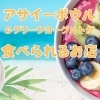 大流行！ アサイーボウルを食べに行こう♪【島根・鳥取】 | さんいん情報局| まいぷれ[松江]