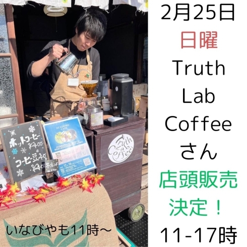 コーヒー来ます！「2月25日に飲み比べ会予定＋Truth Lab Coffeeさん再出店決定！（いなびや、稲毛のクラフトビール醸造所）」