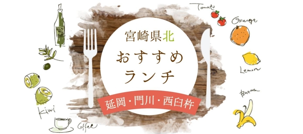宮崎県北エリア 人気スポットから穴場まで 延岡市 門川町 西臼杵郡のおすすめランチ まいぷれ 延岡 門川 西臼杵 宮崎県北エリア 人気スポットから穴場まで 延岡市 門川町 西臼杵郡のおすすめランチ まいぷれ 延岡 門川 西臼杵