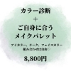 「☆カラー診断について　⁡／佐世保の美容サロン「エステティックサロン咲」」