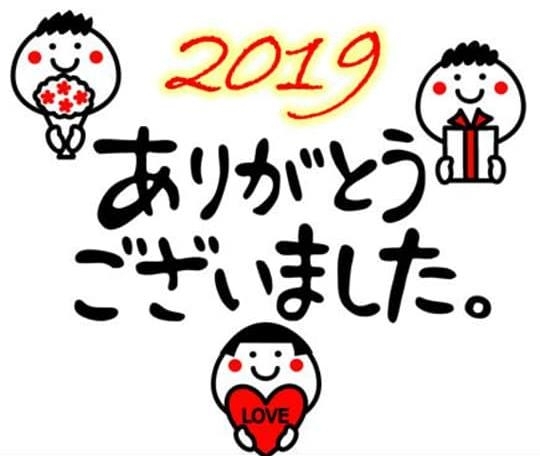 2019ありがとうございました。「この１年　縁～enishi～の投稿へご訪問いただきありがとうございました(*^▽^*)」