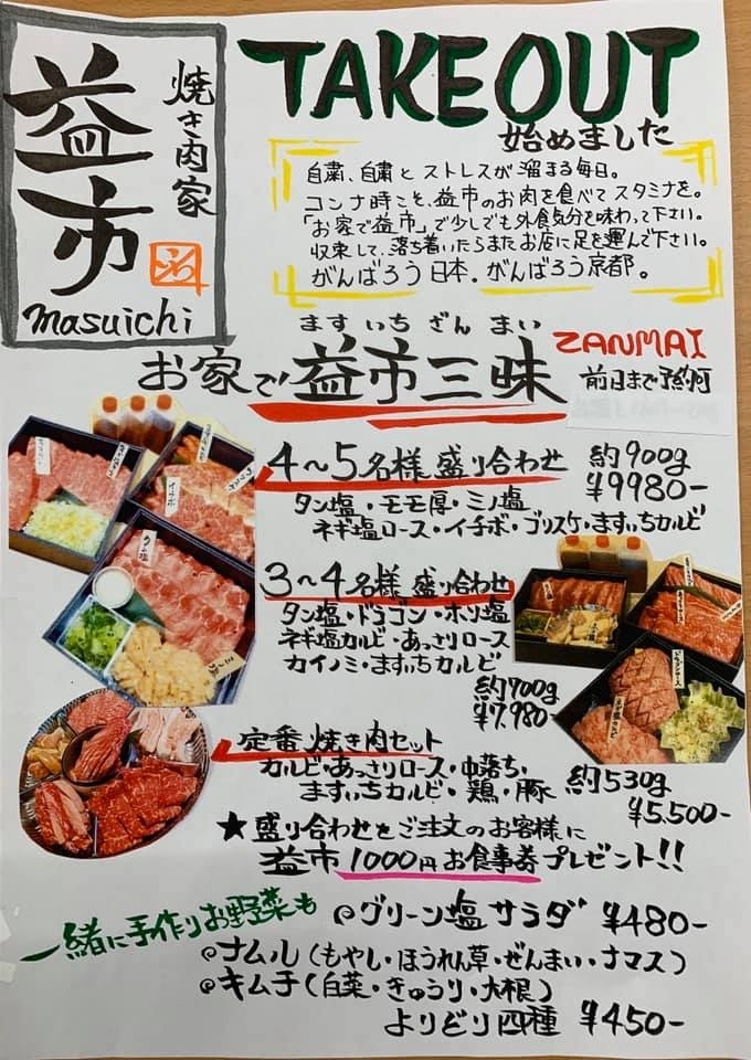 焼き肉家 益市 本店 南区 吉祥院 おうちごはん テイクアウト デリバリー まいぷれ京都西京区 南区 まいぷれ 京都市西京区 南区 焼き肉家 益市 本店 南区 吉祥院 おうちごはん テイクアウト デリバリー まいぷれ京都西京区 南区 まいぷれ 京都市西京区 南区