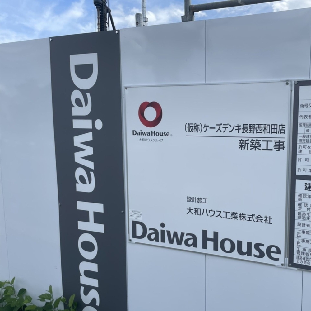 長野市西和田 ケーズデンキ長野西和田店 が22年春オープン予定 長野市の開店 閉店情報 まいぷれ 長野市 長野市西和田 ケーズデンキ長野西和田店 が22年春オープン予定 長野市の開店 閉店情報 まいぷれ 長野市