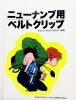 ヨウのイラストレーション　ステッカー「新規取り扱い！ヨウのイラストレーション製ニューナンブ用ベルトクリップ」