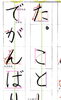 ポイント３「東京都小学校書初め１年生硬筆課題の解説」