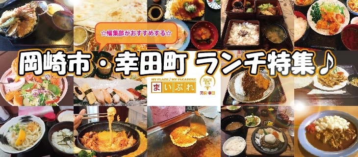 ランチ特集 岡崎幸田のランチをまとめました まいぷれ 岡崎 幸田 ランチ特集 岡崎幸田のランチをまとめました まいぷれ 岡崎 幸田