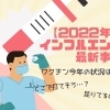 【磯子区・金沢区☆お役立ち情報】【2022年】インフルエンザ最新事情