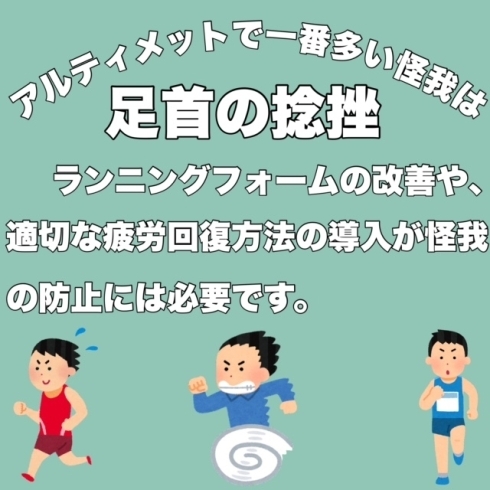 ①足首の捻挫「アルティメットに多い怪我」