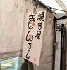 「明日3/29山口病院の第３駐車場に「焼芋屋きんちゃん」が再出店します」