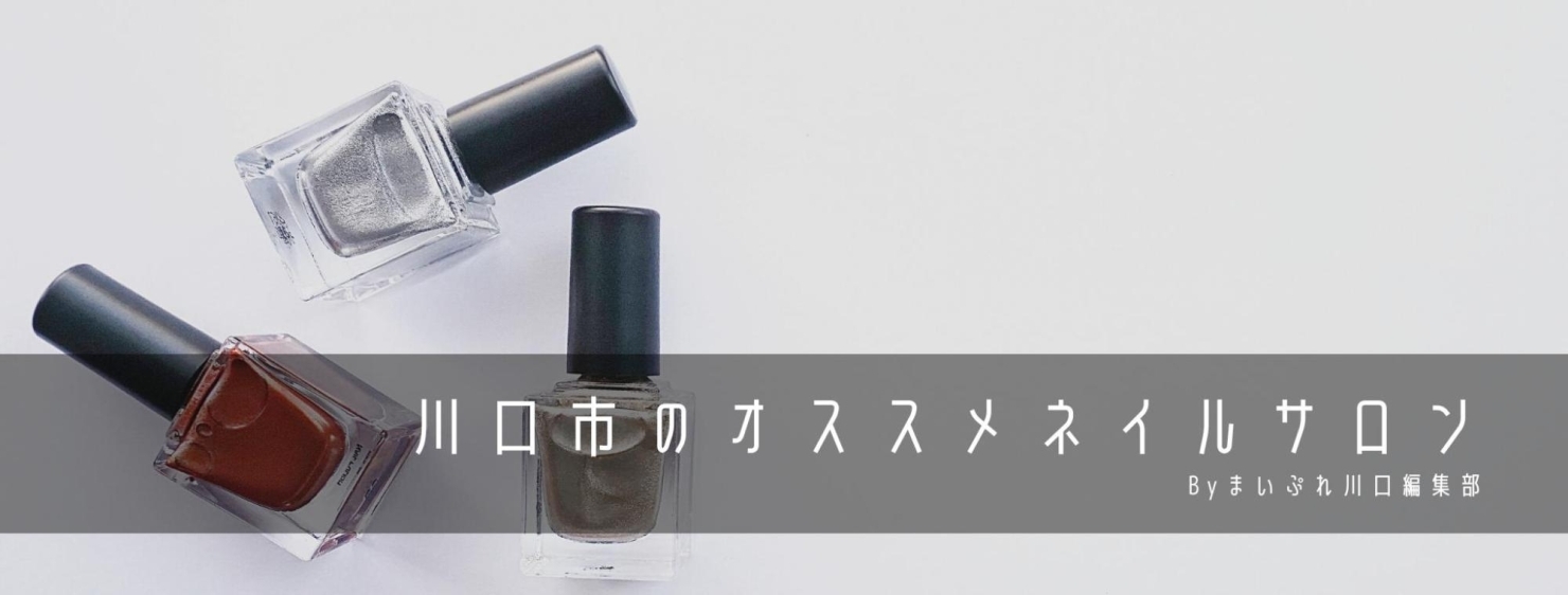 川口市のオススメネイルサロン まいぷれ 川口市 川口市のオススメネイルサロン まいぷれ 川口市