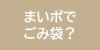 まいポでごみ袋？