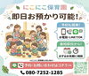 即日お預かり可能！ 笑顔で待っています「月極お預かり園児募集中！」