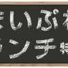 水戸　おすすめランチ特集