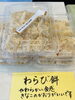 わらび餅「和菓子いろいろあります(๑･̑◡･̑๑)」