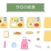 給食の献立表で今日から出来る子どもの食育