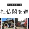 神社仏閣紹介 (御朱印・アクセスなど)