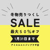 冬物セール開催中「暮らしにうれしい お買い得情報」