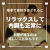 「施術中にお腹が鳴るのはいいサイン！暑い夏は猫丸で胃腸を労わろう（=^ェ^=) 整体・オイル・リーディング・占い・顔そり・氣功」