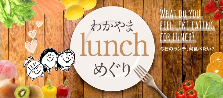 和歌山ランチめぐり まいぷれ 和歌山市 和歌山ランチめぐり まいぷれ 和歌山市