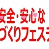 第9回 南区安全・安心なまちづくりフェスティバル