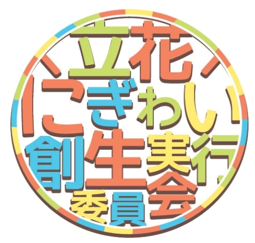 「立花にぎわい創生実行委員会」立花周辺地域・商店街の交流や信頼を深め地域の発展に寄与します