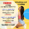 「FITLIFE24さんとコラボキャンペーン！」