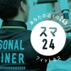 パーソナルトレーニング　40分