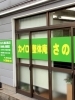 米子駅から歩いて3分
緑色の入り口看板が特徴です。「カイロ整体庵 さの」