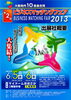「いよいよ開催！「１０信金合同　第２回 ビジネスマッチングフェアー ２０１３」」