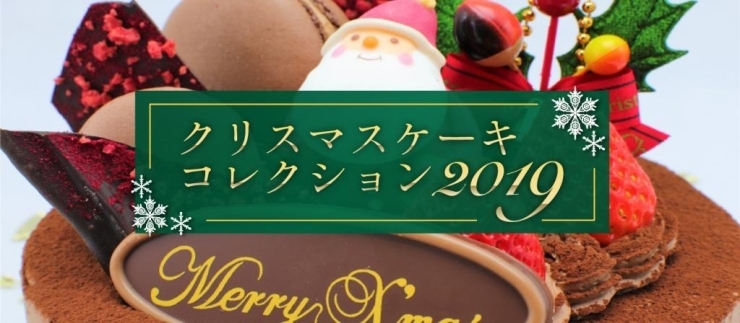 クリスマスケーキコレクション2019