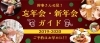 忘年会 新年会ガイド まいぷれ 岩国 柳井 周防大島 和木 大竹