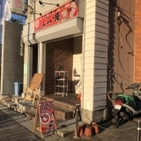 肉のお店　じゃい庵