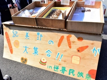 「紀美野のパン大集合」<br>紀美野町にある人気パン屋さんのパンを販売。