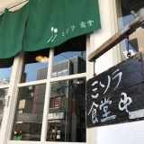 朝霞駅東口にキッシュとコンフィがおすすめの『ミソラ食堂』がニューオープン！！
