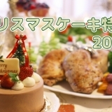 2019年版　人気ケーキ屋さんの今年のクリスマスケーキ☆