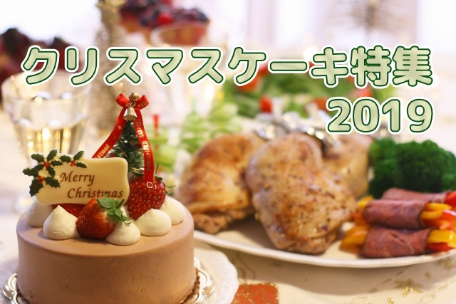 19年版 人気ケーキ屋さんの今年のクリスマスケーキ カフェ スイーツ 江戸川 まいぷれ 江戸川区