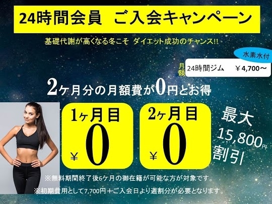 ただいまご入会キャンペーン中「遠赤ドームで身体の芯までぽかぽか　この時期人気です【女性専用】24時間ジムのアワード八王子」