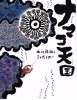 『ナマコ天国』偕成社刊より