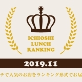 《イチオシランチランキング☆TOP10》2019年11月｜まいぷれ岩国・柳井・周防大島・和木・大竹