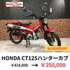 CT125ハンターカブ「スエザキお正月キャンペーン！対象バイク」